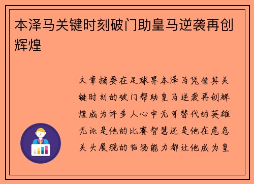 本泽马关键时刻破门助皇马逆袭再创辉煌