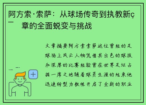 阿方索·索萨：从球场传奇到执教新篇章的全面蜕变与挑战