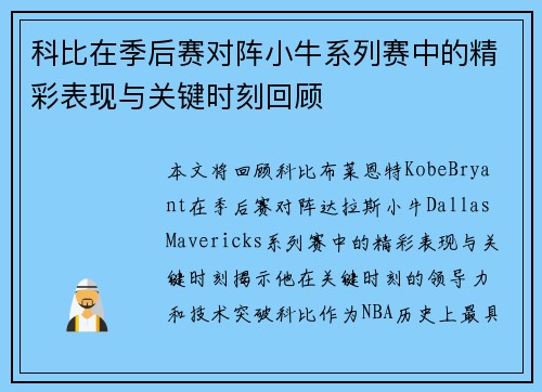 科比在季后赛对阵小牛系列赛中的精彩表现与关键时刻回顾