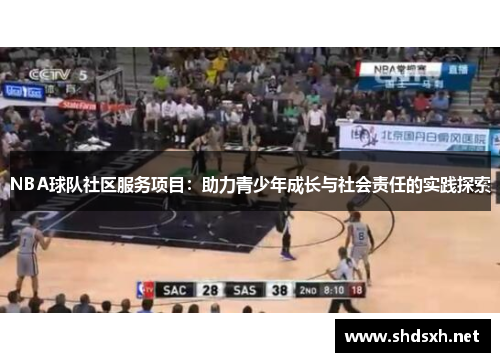 NBA球队社区服务项目：助力青少年成长与社会责任的实践探索