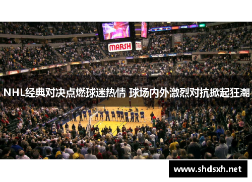 NHL经典对决点燃球迷热情 球场内外激烈对抗掀起狂潮