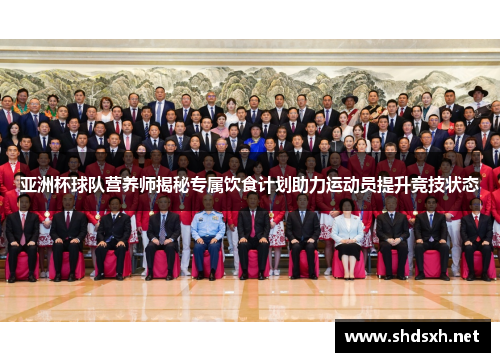 亚洲杯球队营养师揭秘专属饮食计划助力运动员提升竞技状态