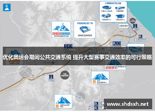优化奥运会期间公共交通系统 提升大型赛事交通效率的可行策略