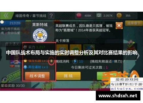 中国队战术布局与实施的实时调整分析及其对比赛结果的影响