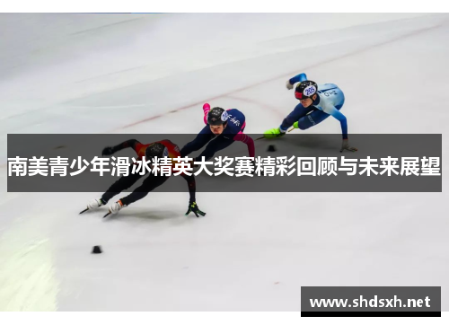 南美青少年滑冰精英大奖赛精彩回顾与未来展望