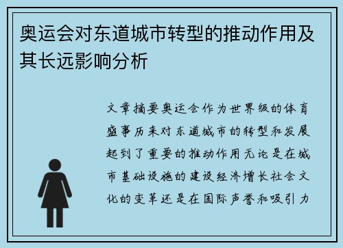 奥运会对东道城市转型的推动作用及其长远影响分析