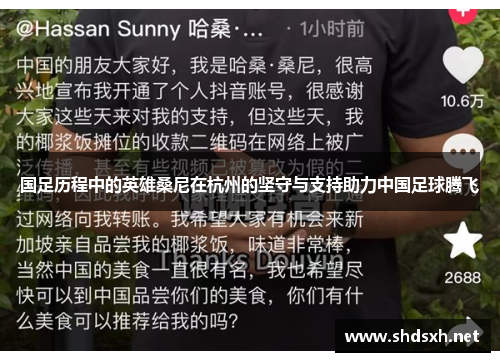 国足历程中的英雄桑尼在杭州的坚守与支持助力中国足球腾飞