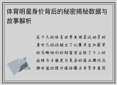 体育明星身价背后的秘密揭秘数据与故事解析