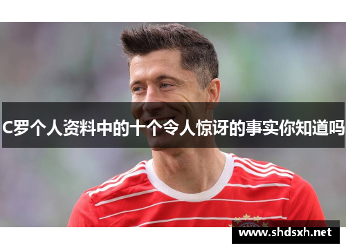 C罗个人资料中的十个令人惊讶的事实你知道吗