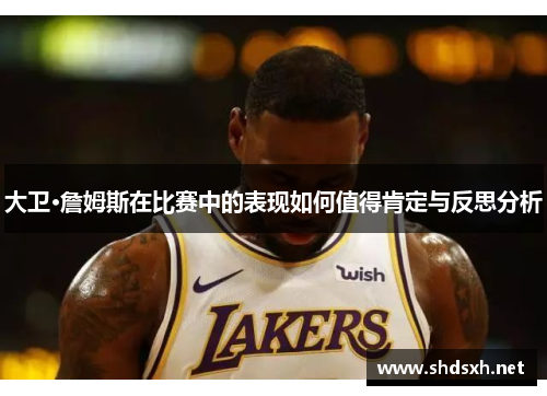 大卫·詹姆斯在比赛中的表现如何值得肯定与反思分析
