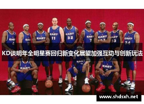 KD谈明年全明星赛回归新变化展望加强互动与创新玩法