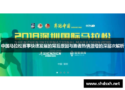 中国马拉松赛事快速发展的背后原因与跑者热情激增的深层次解析