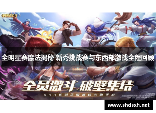 全明星赛魔法揭秘 新秀挑战赛与东西部激战全程回顾