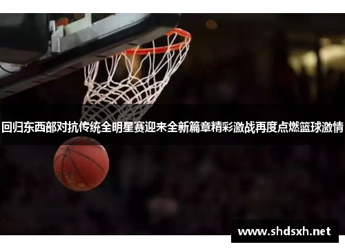 回归东西部对抗传统全明星赛迎来全新篇章精彩激战再度点燃篮球激情