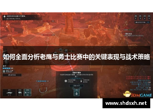 如何全面分析老鹰与勇士比赛中的关键表现与战术策略