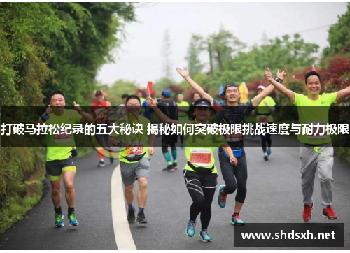 打破马拉松纪录的五大秘诀 揭秘如何突破极限挑战速度与耐力极限