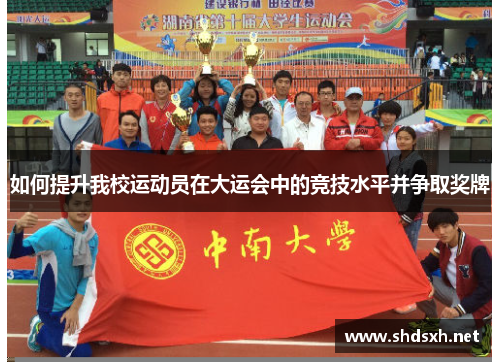 如何提升我校运动员在大运会中的竞技水平并争取奖牌