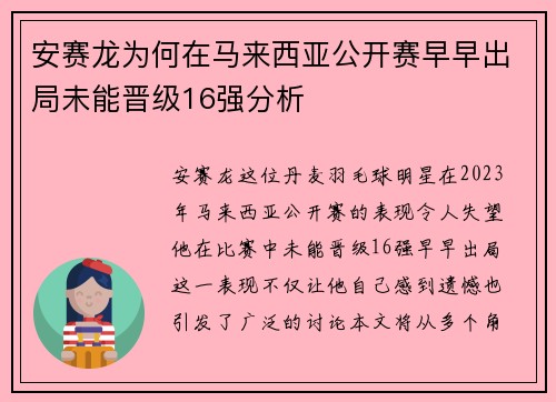 安赛龙为何在马来西亚公开赛早早出局未能晋级16强分析