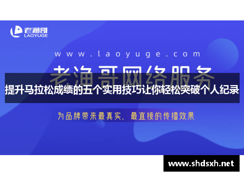 提升马拉松成绩的五个实用技巧让你轻松突破个人纪录