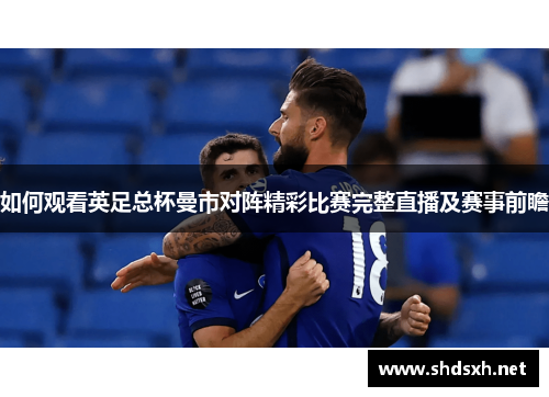 如何观看英足总杯曼市对阵精彩比赛完整直播及赛事前瞻