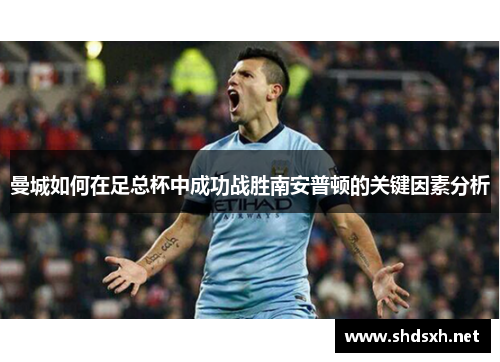 曼城如何在足总杯中成功战胜南安普顿的关键因素分析