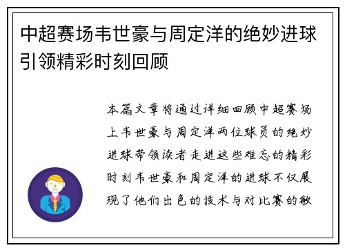 中超赛场韦世豪与周定洋的绝妙进球引领精彩时刻回顾