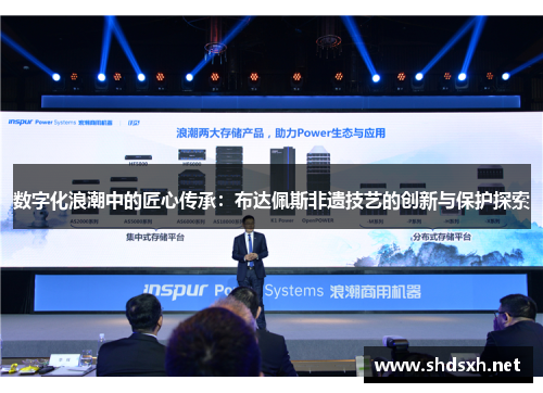 数字化浪潮中的匠心传承：布达佩斯非遗技艺的创新与保护探索