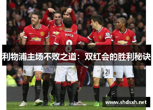 利物浦主场不败之道：双红会的胜利秘诀