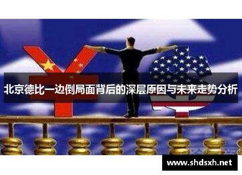 北京德比一边倒局面背后的深层原因与未来走势分析