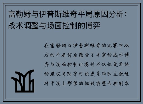富勒姆与伊普斯维奇平局原因分析：战术调整与场面控制的博弈