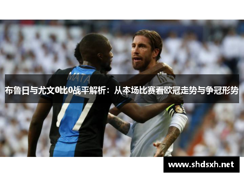 布鲁日与尤文0比0战平解析：从本场比赛看欧冠走势与争冠形势