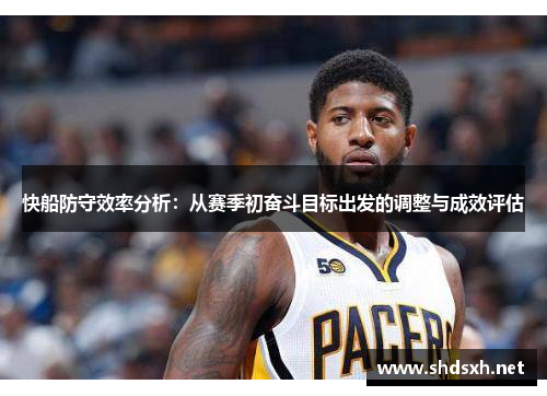快船防守效率分析：从赛季初奋斗目标出发的调整与成效评估