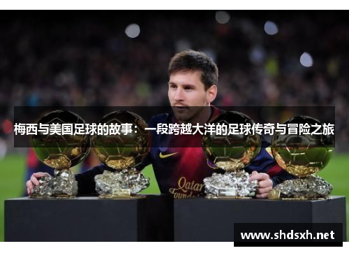 梅西与美国足球的故事：一段跨越大洋的足球传奇与冒险之旅