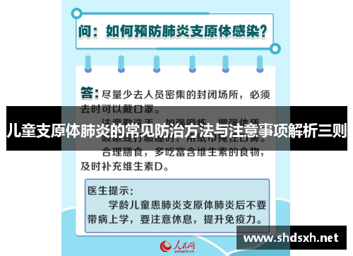 儿童支原体肺炎的常见防治方法与注意事项解析三则