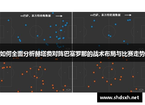 如何全面分析赫塔费对阵巴塞罗那的战术布局与比赛走势