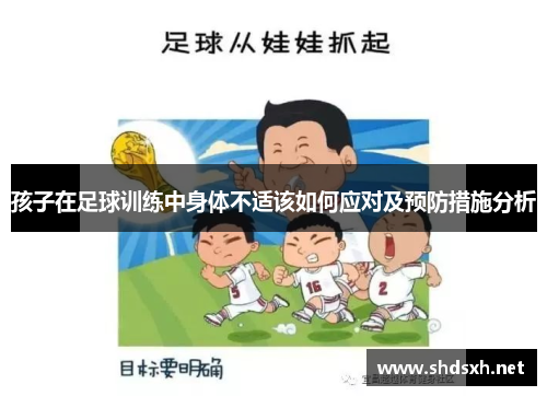 孩子在足球训练中身体不适该如何应对及预防措施分析