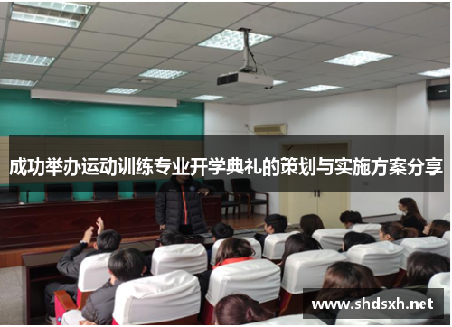 成功举办运动训练专业开学典礼的策划与实施方案分享