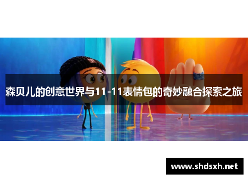 森贝儿的创意世界与11-11表情包的奇妙融合探索之旅