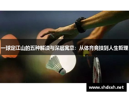 一球定江山的五种解读与深层寓意：从体育竞技到人生哲理