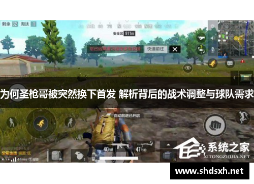 为何圣枪哥被突然换下首发 解析背后的战术调整与球队需求
