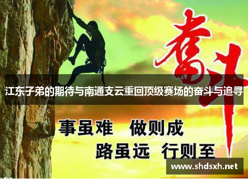 江东子弟的期待与南通支云重回顶级赛场的奋斗与追寻