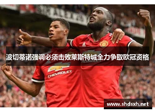 波切蒂诺强调必须击败莱斯特城全力争取欧冠资格