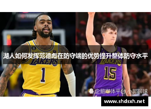 湖人如何发挥范德彪在防守端的优势提升整体防守水平