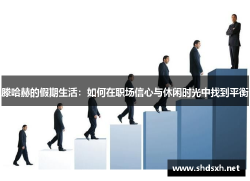 滕哈赫的假期生活：如何在职场信心与休闲时光中找到平衡