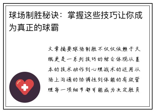 球场制胜秘诀：掌握这些技巧让你成为真正的球霸