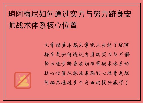 琼阿梅尼如何通过实力与努力跻身安帅战术体系核心位置