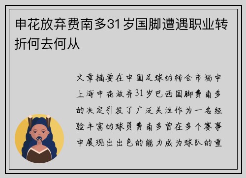 申花放弃费南多31岁国脚遭遇职业转折何去何从