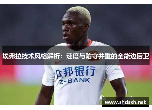 埃弗拉技术风格解析：速度与防守并重的全能边后卫