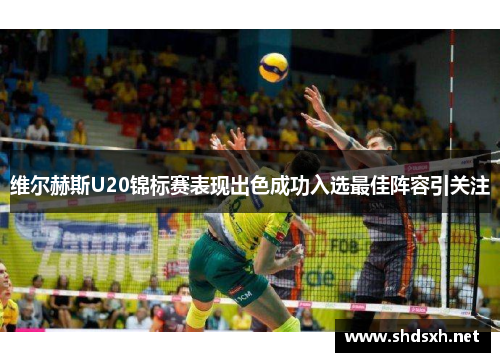维尔赫斯U20锦标赛表现出色成功入选最佳阵容引关注