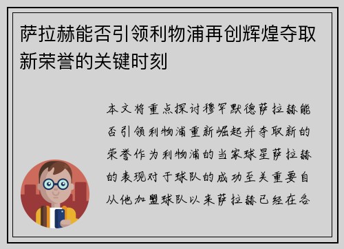 萨拉赫能否引领利物浦再创辉煌夺取新荣誉的关键时刻 萨拉赫能否引领利物浦再创辉煌夺取新荣誉的关键时刻